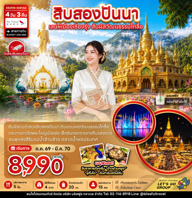 ทัวร์สิบสองปันนา เสน่ห์เมืองเชียงรุ้ง สัมผัสวัฒนธรรมไทลื้อ - บริษัท บลิสฟูล ทราเวล จำกัด