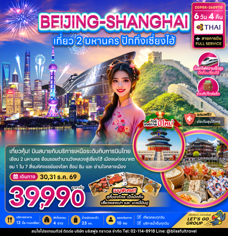 ทัวร์จีน เที่ยว 2 มหานคร ปักกิ่ง เซี่ยงไฮ้ (ไม่ลงร้าน-นั่งรถไฟความเร็วสูง) - บริษัท บลิสฟูล ทราเวล จำกัด
