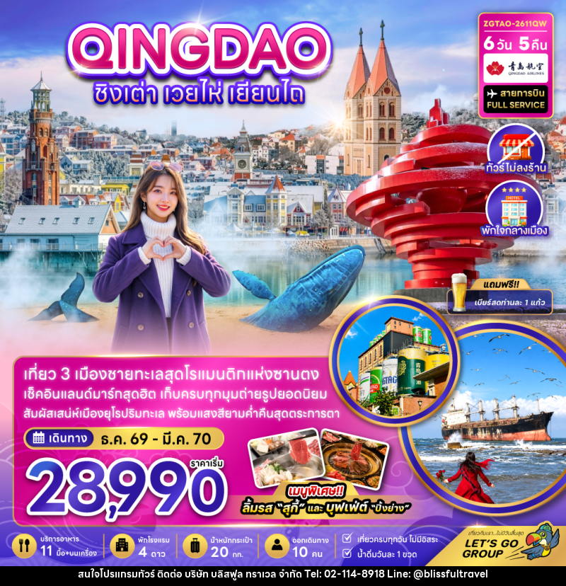 ทัวร์จีน ชิงเต่า เวยไห่ เยียนไถ (ไม่ลงร้าน-พักใจกลางเมือง) - บริษัท บลิสฟูล ทราเวล จำกัด