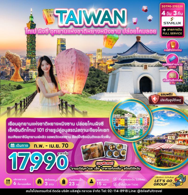 ทัวร์ไต้หวัน ไทเป ผิงซี อุทยานแห่งชาติหยางหมิงซาน ปล่อยโคมลอย - บริษัท บลิสฟูล ทราเวล จำกัด