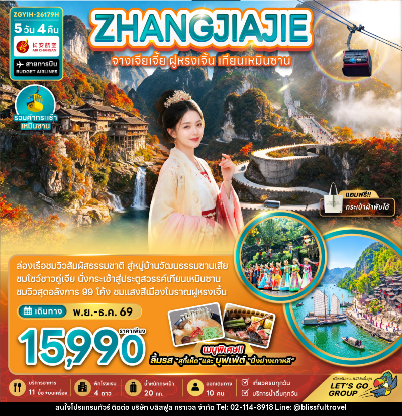 ทัวร์จีน จางเจียเจี้ย ฝูหรงเจิ้น เทียนเหมินซาน (รวมกระเช้าเทียนเหมินซาน) - บริษัท บลิสฟูล ทราเวล จำกัด