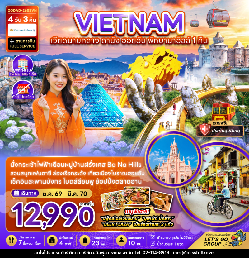 ทัวร์เวียดนามกลาง ดานัง ฮอยอัน พักบานาฮิลส์ 1 คืน (ไม่ลงร้าน) - บริษัท บลิสฟูล ทราเวล จำกัด