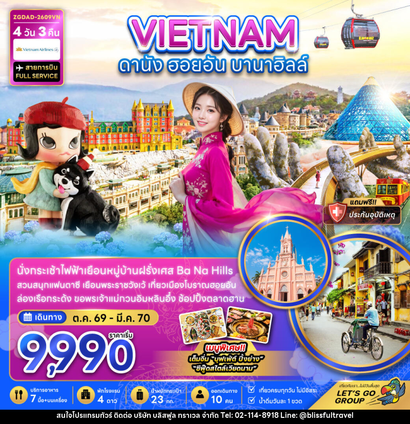 ทัวร์เวียดนามกลาง ดานัง ฮอยอัน บานาฮิลส์ - บริษัท บลิสฟูล ทราเวล จำกัด
