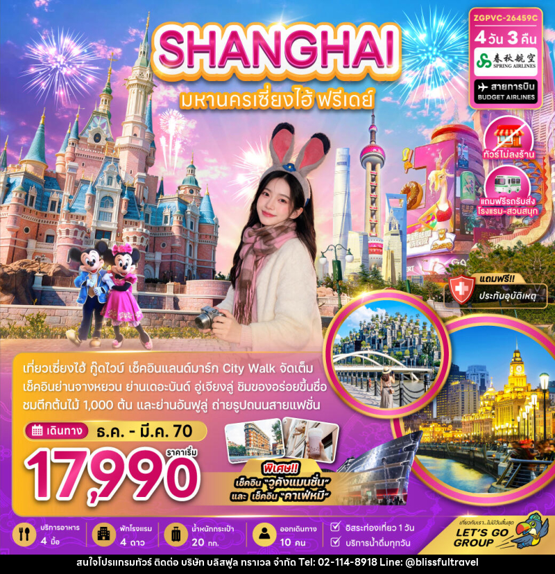ทัวร์จีน มหานครเซี่ยงไฮ้ ฟรีเดย์ (ไม่ลงร้าน-รวมรถรับส่งสวนสนุกแล้ว) - บริษัท บลิสฟูล ทราเวล จำกัด