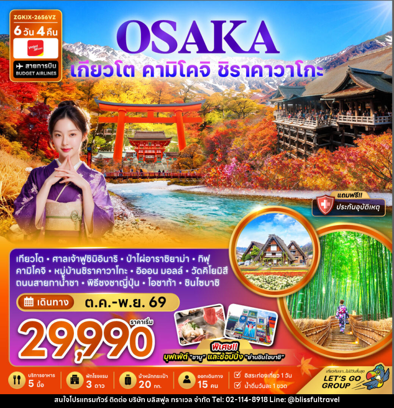 ทัวร์ญี่ปุ่น โอซาก้า เกียวโต คามิโคจิ ชิราคาวาโกะ ชมใบไม้เปลี่ยนสี - บริษัท บลิสฟูล ทราเวล จำกัด