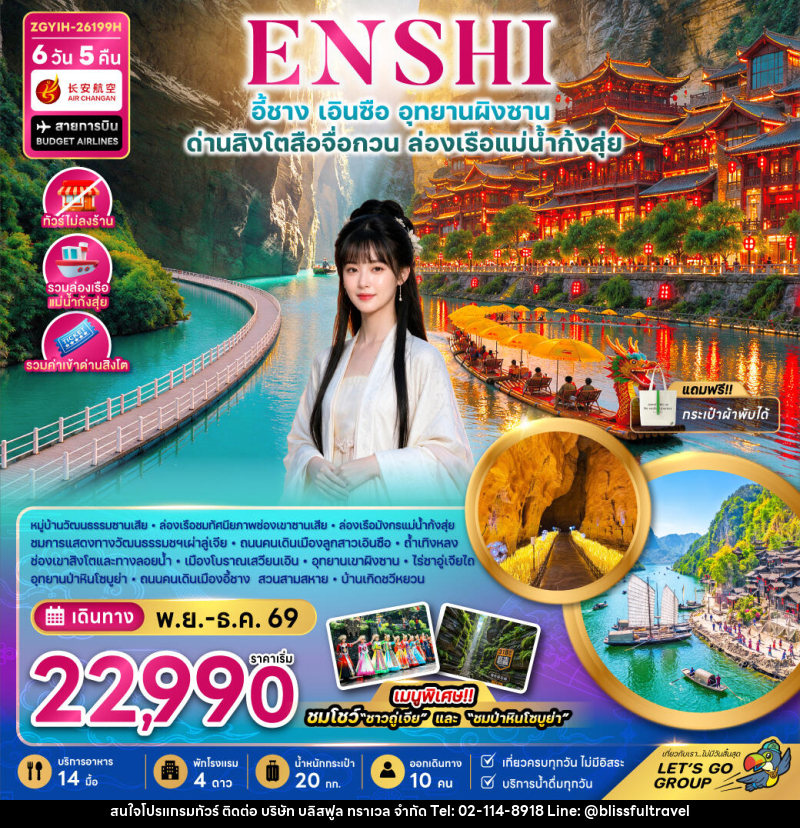 ทัวร์จีน เอินซือ อุทยานผิงซาน ด่านสิงโตสือจื่อกวน ล่องเรือแม่น้ำก้งสุ่ย (ไม่ลงร้าน) - บริษัท บลิสฟูล ทราเวล จำกัด