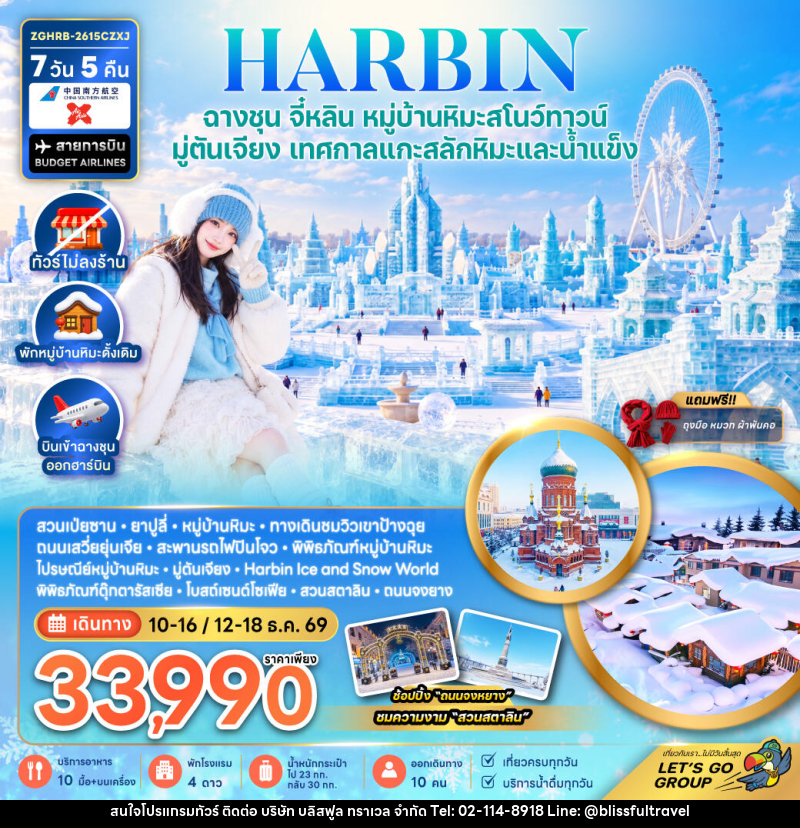 ทัวร์จีน ฮาร์บิน ฉางชุน จี๋หลิน หมู่บ้านหิมะสโนว์ทาวน์ มู่ตันเจียง เทศกาลแกะสลักหิมะและน้ำแข็ง (พักหมู่บ้านหิมะดั้งเดิม-ไม่ลงร้าน) - บริษัท บลิสฟูล ทราเวล จำกัด