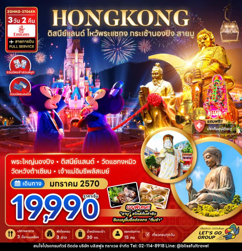 ทัวร์ฮ่องกง ดิสนีย์แลนด์ ไหว้พระแชกง กระเช้านองปิง สายมู (เที่ยวเต็ม) - บริษัท บลิสฟูล ทราเวล จำกัด