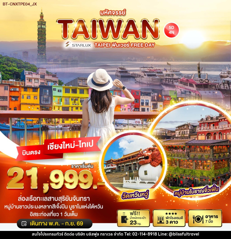 ทัวร์ไต้หวัน มหัศจรรย์...TAIWAN TAIPEI ฟินเวอร์ FREE DAY บินตรงเชียงใหม่ ไทเป - บริษัท บลิสฟูล ทราเวล จำกัด