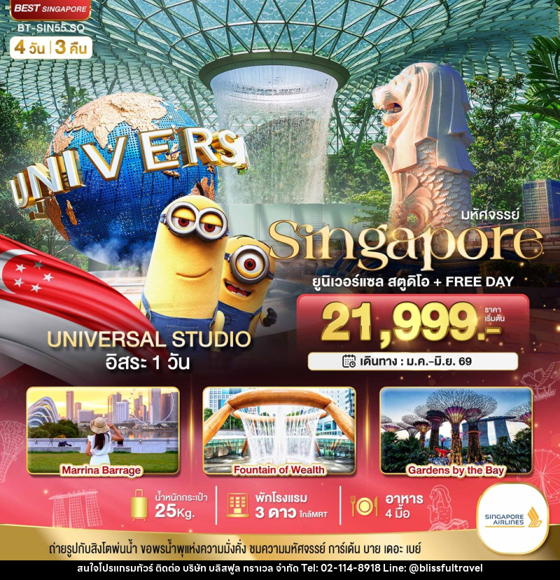 ทัวร์สิงคโปร์ มหัศจรรย์...Singapore ยูนิเวอร์แซล สตูดิโอ + FREE DAY - บริษัท บลิสฟูล ทราเวล จำกัด ทัวร์สิงคโปร์ มหัศจรรย์...Singapore ยูนิเวอร์แซล สตูดิโอ + FREE DAY - บริษัท บลิสฟูล ทราเวล จำกัด