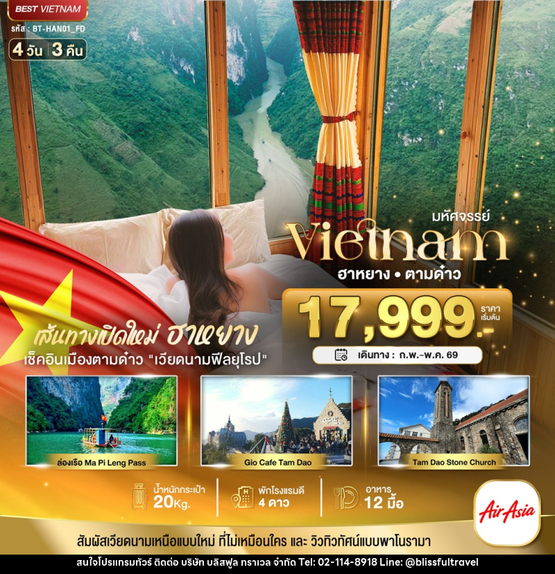 ทัวร์เวียดนาม มหัศจรรย์ Vietnam ฮาหยาง ตามด๋าว - บริษัท บลิสฟูล ทราเวล จำกัด ทัวร์เวียดนาม มหัศจรรย์ Vietnam ฮาหยาง ตามด๋าว - บริษัท บลิสฟูล ทราเวล จำกัด
