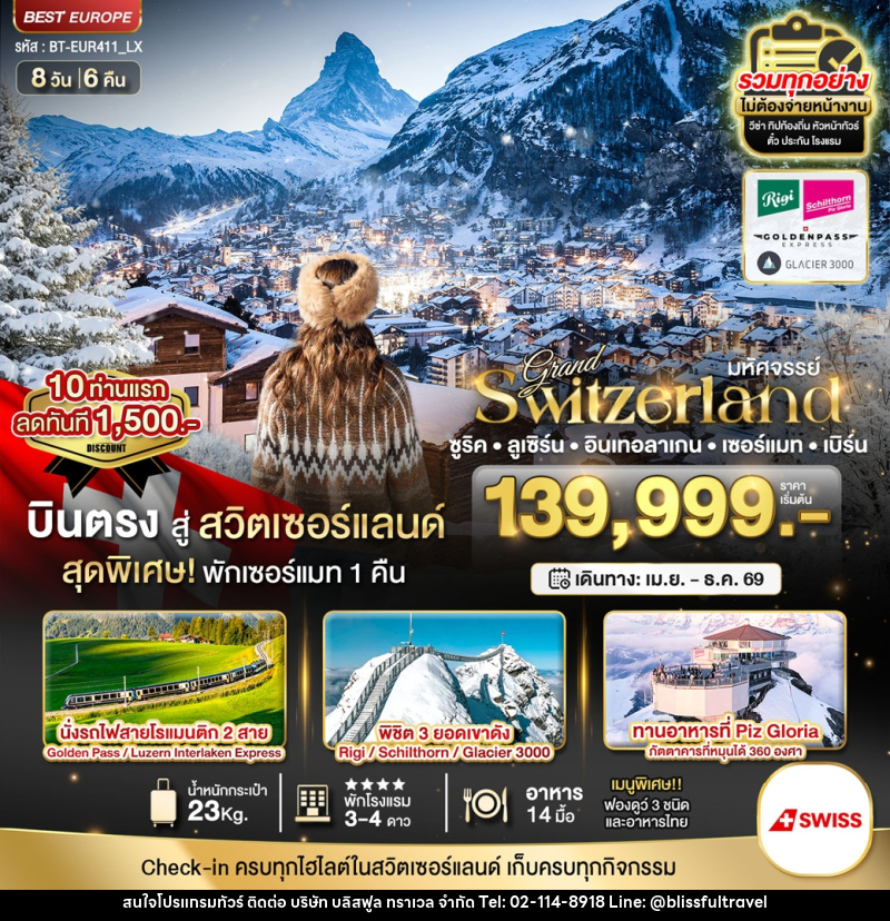ทัวร์สวิตเซอร์แลนด์ มหัศจรรย์...Grand Switzerland ซูริค ลูเซิร์น อินเทอลาเกน เซอร์แมท เบิร์น - บริษัท บลิสฟูล ทราเวล จำกัด