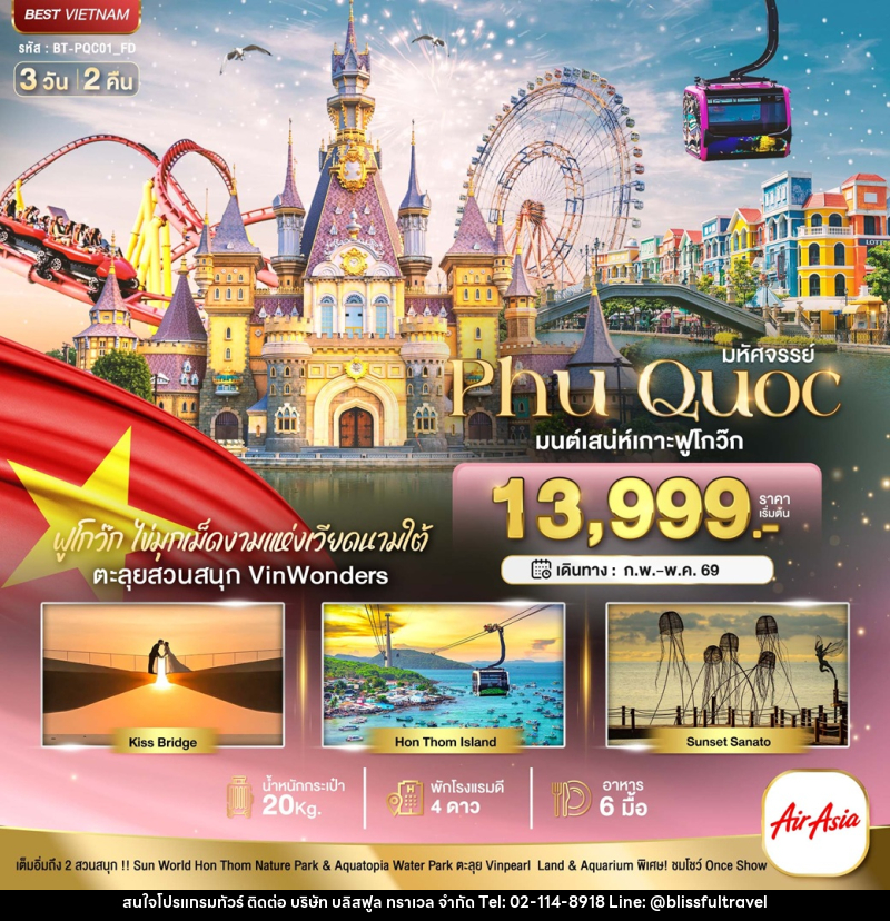 ทัวร์เวียดนาม มหัศจรรย์...Phu Quoc มนต์เสน่ห์เกาะฟูโกว๊ก - บริษัท บลิสฟูล ทราเวล จำกัด