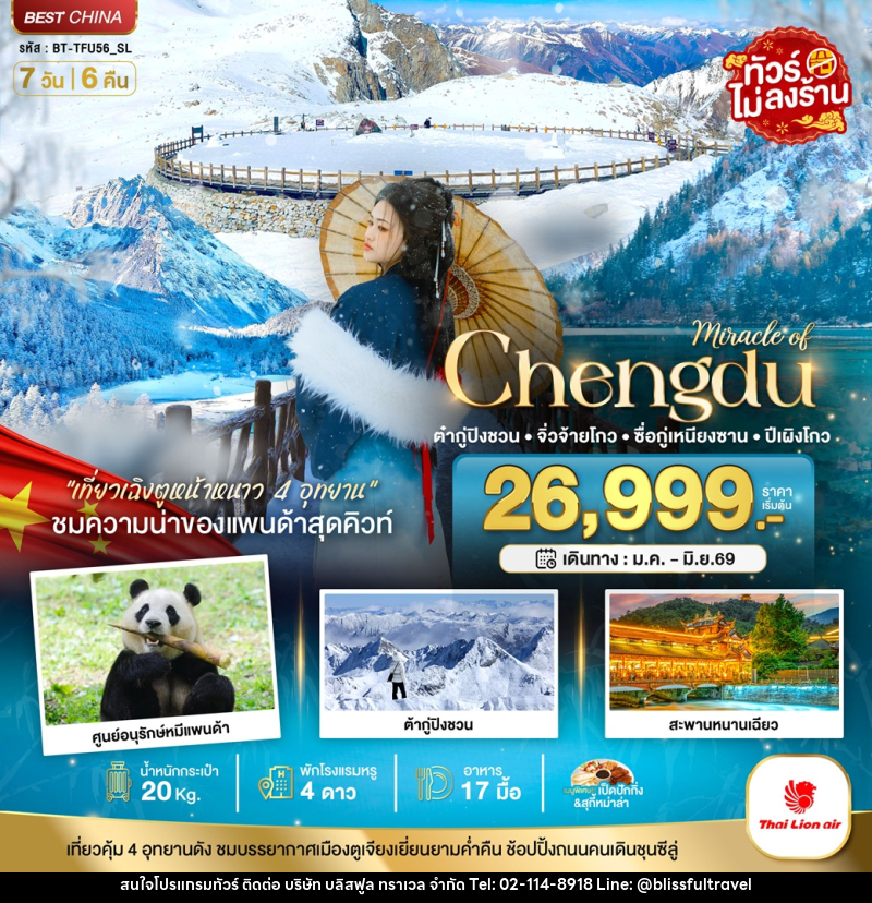 ทัวร์จีน มหัศจรรย์ Chengdu ต๋ากู่ปิงชวน จิ่วจ้ายโกว ซื่อกู่เหนียงซาน ปี้เผิงโกว - บริษัท บลิสฟูล ทราเวล จำกัด ทัวร์จีน มหัศจรรย์ Chengdu ต๋ากู่ปิงชวน จิ่วจ้ายโกว ซื่อกู่เหนียงซาน ปี้เผิงโกว - บริษัท บลิสฟูล ทราเวล จำกัด