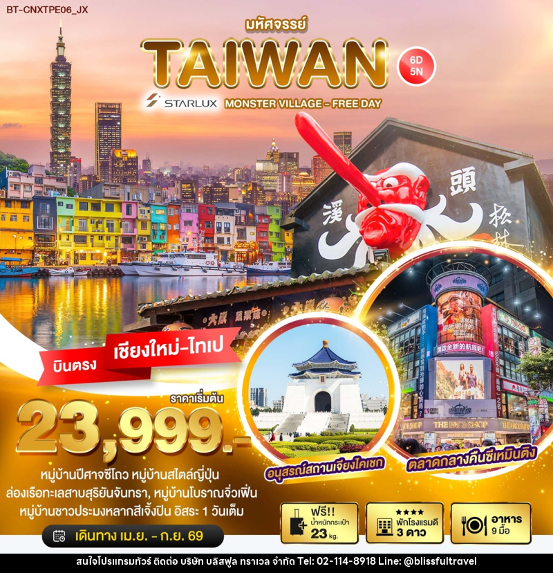 ทัวร์ไต้หวัน มหัศจรรย์...TAIWAN MONSTER VILLAGE - FREE DAY บินตรง เชียงใหม่-ไทเป - บริษัท บลิสฟูล ทราเวล จำกัด ทัวร์ไต้หวัน มหัศจรรย์...TAIWAN MONSTER VILLAGE - FREE DAY บินตรง เชียงใหม่-ไทเป - บริษัท บลิสฟูล ทราเวล จำกัด