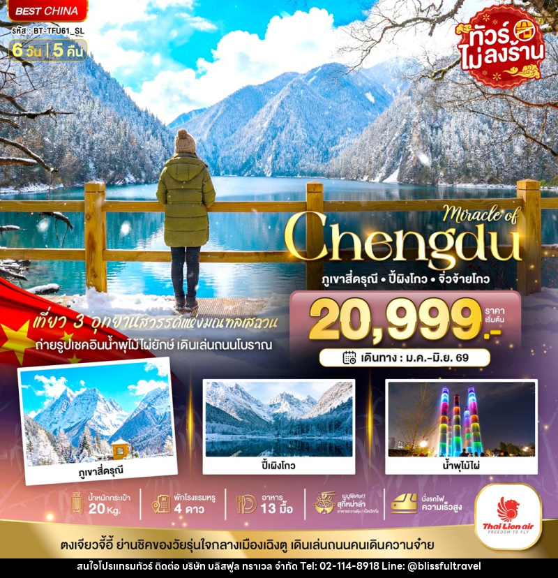 ทัวร์จีน มหัศจรรย์ Chengdu ภูเขาสี่ดรุณี ปี้ผิงโกว จิ่วจ้ายโกว - บริษัท บลิสฟูล ทราเวล จำกัด