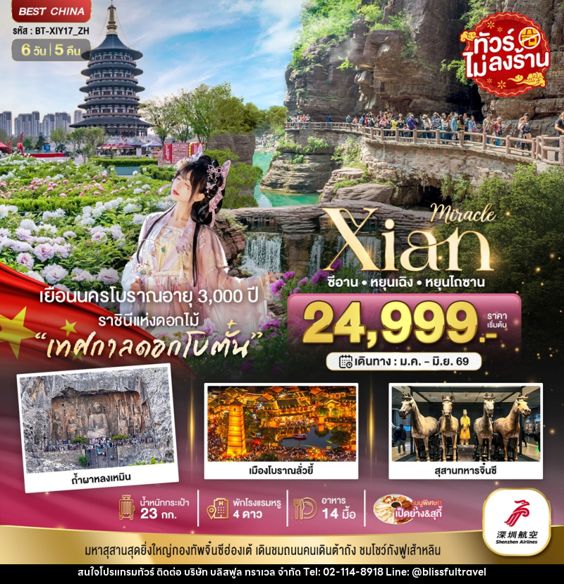 ทัวร์จีน มหัศจรรย์ Xian ซีอาน หยุนเฉิง หยุนไถซาน - บริษัท บลิสฟูล ทราเวล จำกัด