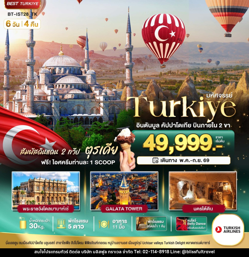 ทัวร์ตุรเคีย มหัศจรรย์ Turkiye อินตันบูล คัปปาโดเกีย บินภายใน 2 ขา - บริษัท บลิสฟูล ทราเวล จำกัด