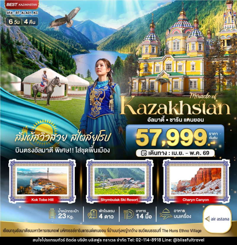 ทัวร์คาซัคสถาน มหัศจรรย์...KAZAKHSTAN อัลมาตี้ ชารีน แคนยอน  - บริษัท บลิสฟูล ทราเวล จำกัด