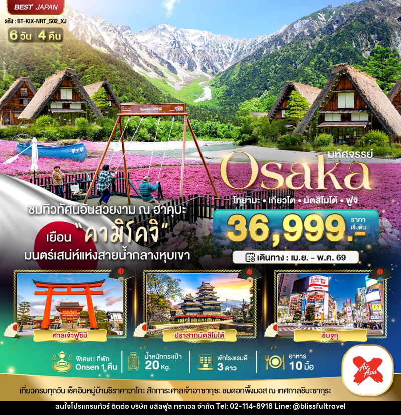 ทัวร์ญี่ปุ่น มหัศจรรย์...OSAKA โทยามะ เกียวโต มัตสึโมโต้ ฟูจิ - บริษัท บลิสฟูล ทราเวล จำกัด