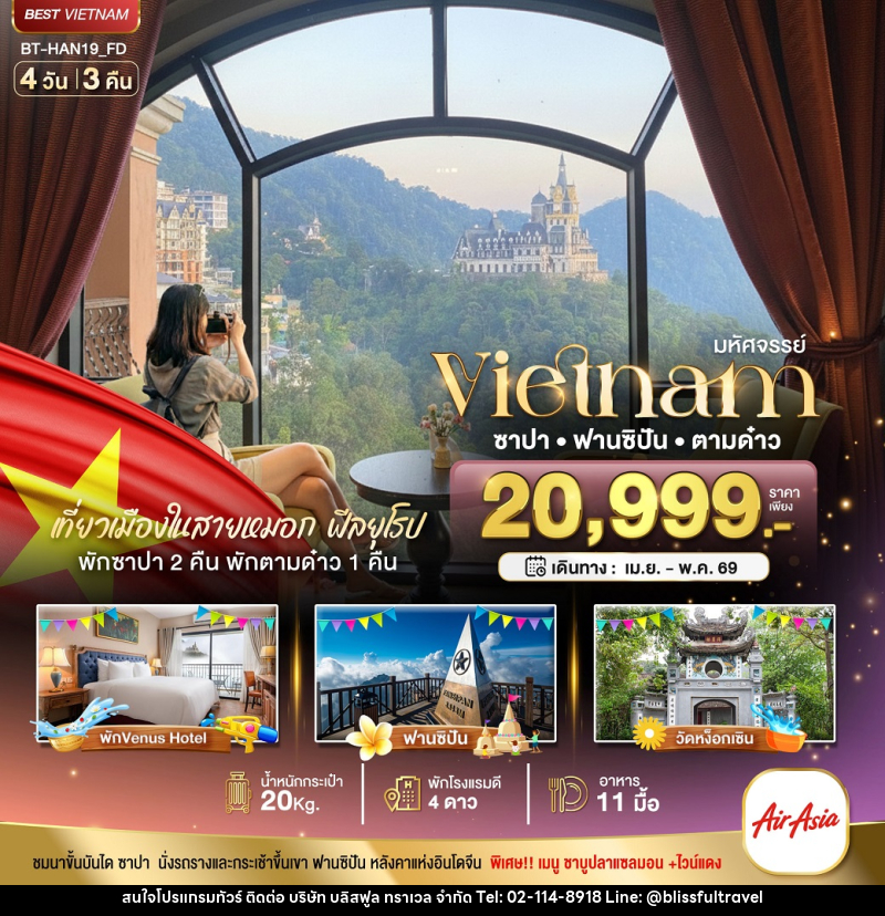 ทัวร์เวียดนาม มหัศจรรย์ Vietnam ซาปา ฟานซิปัน ตามด๋าว - บริษัท บลิสฟูล ทราเวล จำกัด ทัวร์เวียดนาม มหัศจรรย์ Vietnam ซาปา ฟานซิปัน ตามด๋าว - บริษัท บลิสฟูล ทราเวล จำกัด