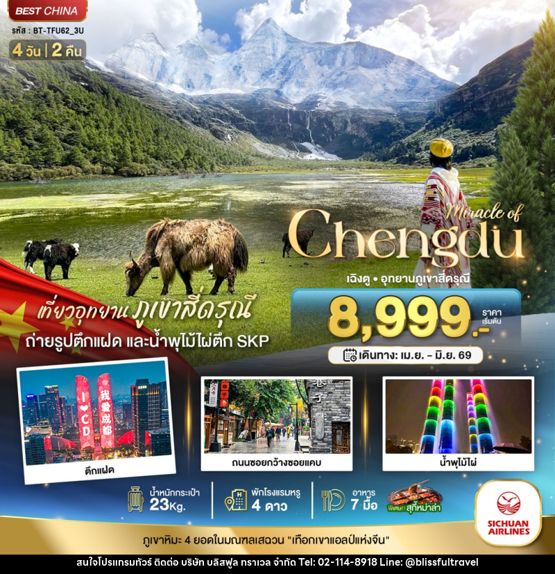ทัวร์จีน มหัศจรรย์ Chengdu เฉิงตู อุทยานภูเขาสี่ดรุณี - บริษัท บลิสฟูล ทราเวล จำกัด