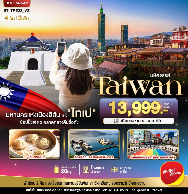 ทัวร์ไต้หวัน มหัศจรรย์ Taiwan - บริษัท บลิสฟูล ทราเวล จำกัด