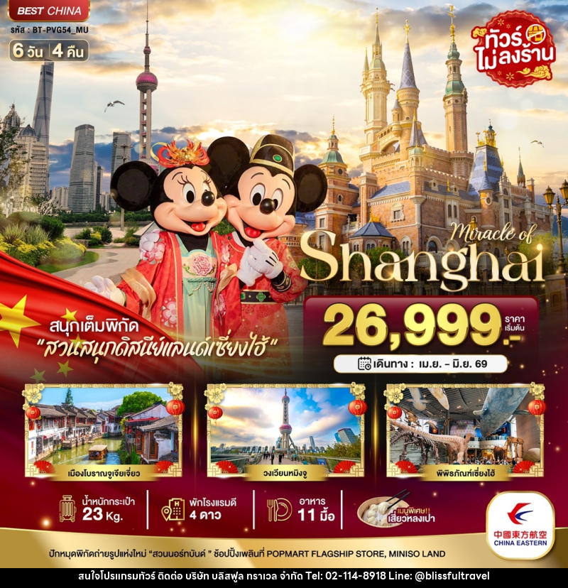 ทัวร์จีน มหัศจรรย์ Shanghai - บริษัท บลิสฟูล ทราเวล จำกัด ทัวร์จีน มหัศจรรย์ Shanghai - บริษัท บลิสฟูล ทราเวล จำกัด
