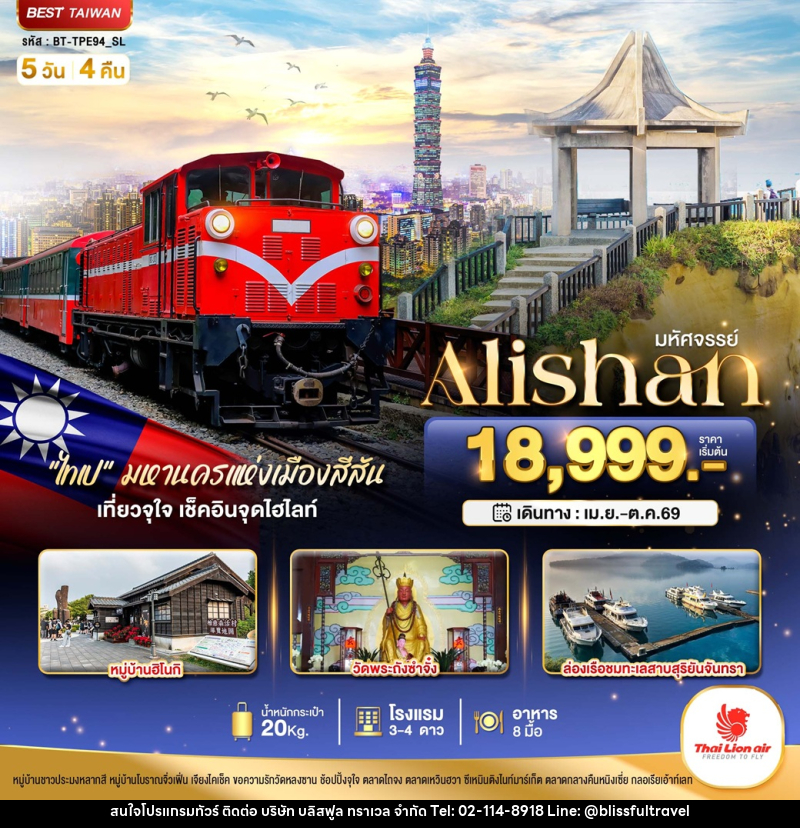 ทัวร์ไต้หวัน มหัศจรรย์..Alishan มหานครแห่งเมืองสีสัน เที่ยวจุใจ เช็คอินจุดไฮไลท์ - บริษัท บลิสฟูล ทราเวล จำกัด