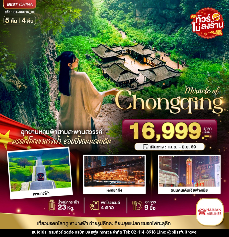 ทัวร์จีน มหัศจรรย์ Chongqing อุทยานหลุมฟ้าสามสะพานสวรรค์ มรดกโลกเขานางฟ้า ช้อปปิ้งถนนคนเดิน - บริษัท บลิสฟูล ทราเวล จำกัด
