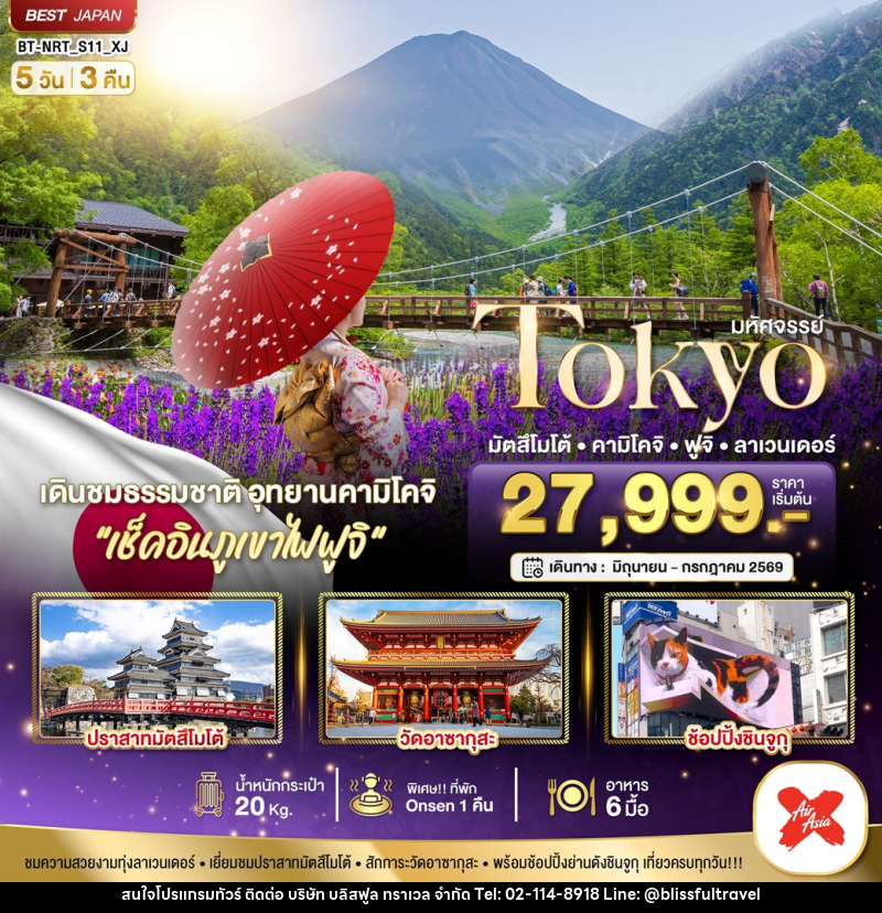 ทัวร์ญี่ปุ่น มหัศจรรย์ Tokyo มัตสึโมโต้ คามิโคจิ ฟูจิ ลาเวนเดอร์ - บริษัท บลิสฟูล ทราเวล จำกัด
