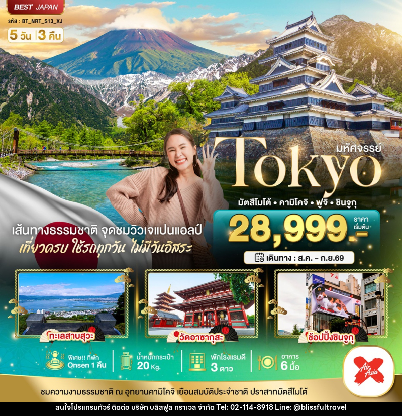 ทัวร์ญี่ปุ่น มหัศจรรย์ Tokyo มัตสึโมโต้ คามิโคจิ ฟูจิ ชินจูกุ - บริษัท บลิสฟูล ทราเวล จำกัด