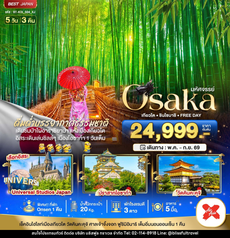 ทัวร์ญี่ปุ่น มหัศจรรย์ Osaka เกียวโต ชินไซบาชิ FREE DAY - บริษัท บลิสฟูล ทราเวล จำกัด