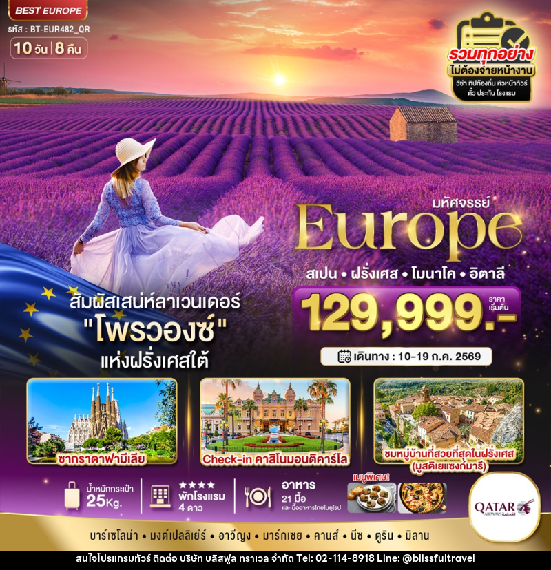ทัวร์ยุโรป มหัศจรรย์...Europe สเปน ฝรั่งเศส โมนาโค อิตาลี - บริษัท บลิสฟูล ทราเวล จำกัด ทัวร์ยุโรป มหัศจรรย์...Europe สเปน ฝรั่งเศส โมนาโค อิตาลี - บริษัท บลิสฟูล ทราเวล จำกัด