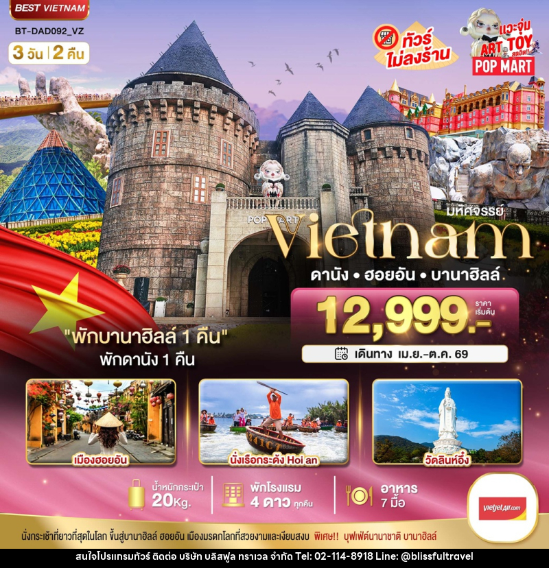 ทัวร์เวียดนาม มหัศจรรย์...VIETNAM ดานัง ฮอยอัน บานาฮิลล์ - บริษัท บลิสฟูล ทราเวล จำกัด ทัวร์เวียดนาม มหัศจรรย์...VIETNAM ดานัง ฮอยอัน บานาฮิลล์ - บริษัท บลิสฟูล ทราเวล จำกัด