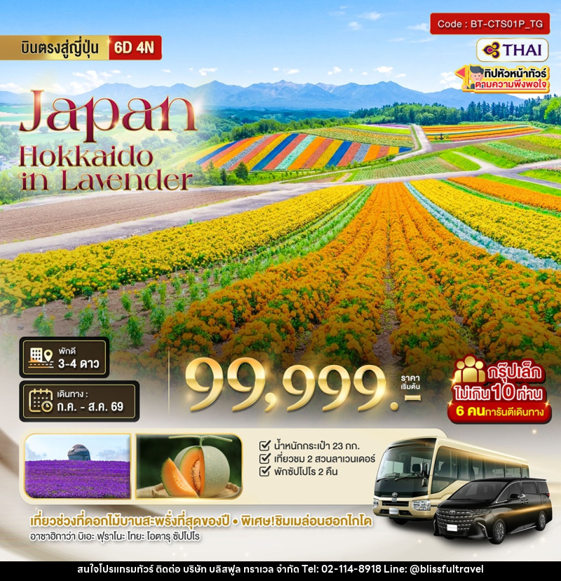 ทัวร์ญี่ปุ่น Japan Hokkaido in Lavender - บริษัท บลิสฟูล ทราเวล จำกัด