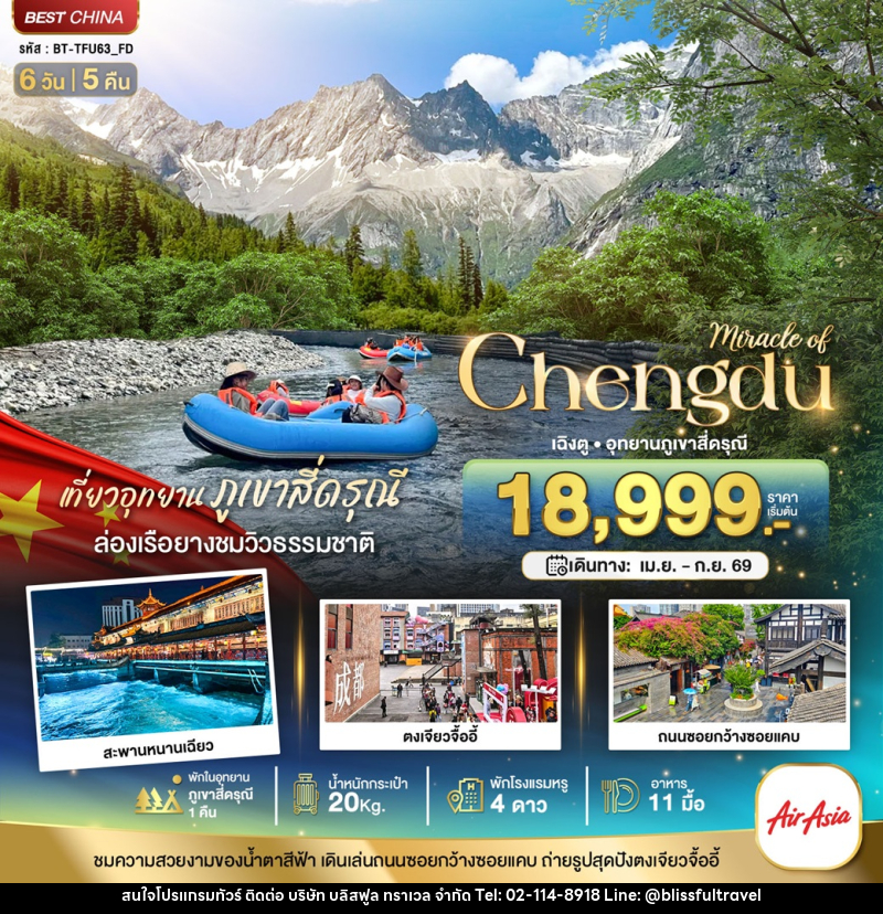 ทัวร์จีน มหัศจรรย์ Chengdu เฉิงตู อุทยานภูเขาสี่ดรุณี - บริษัท บลิสฟูล ทราเวล จำกัด ทัวร์จีน มหัศจรรย์ Chengdu เฉิงตู อุทยานภูเขาสี่ดรุณี - บริษัท บลิสฟูล ทราเวล จำกัด