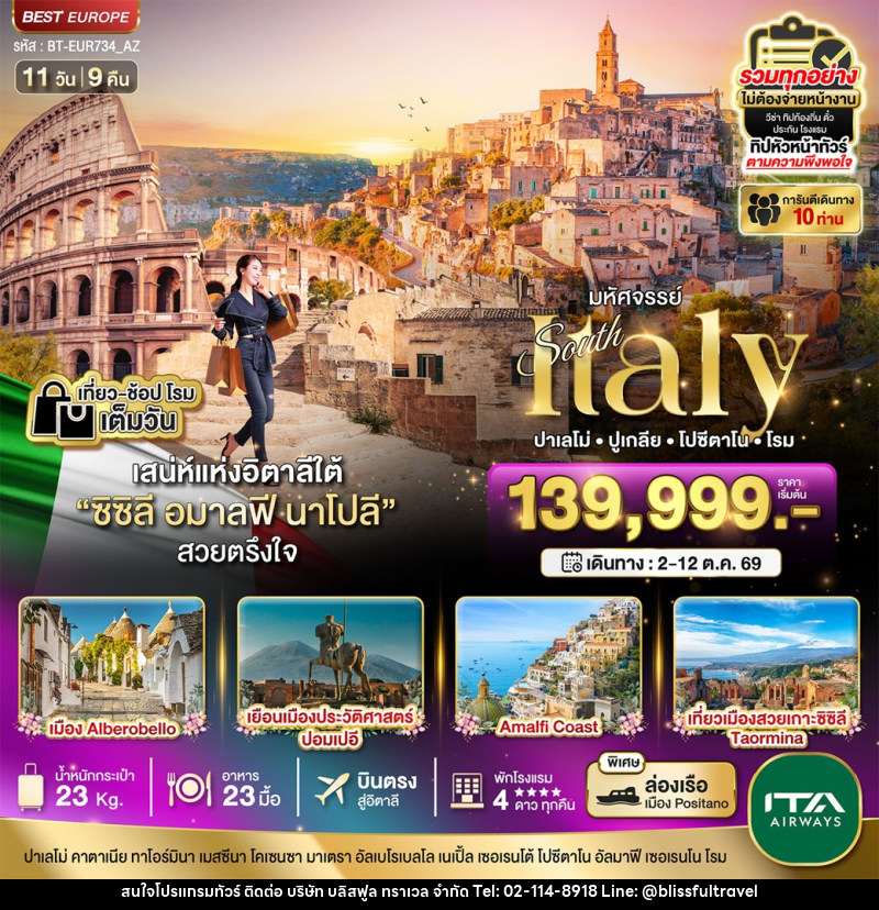 ทัวร์อิตาลี มหัศจรรย์ South Italy ปาเลโม่ ปูเกลีย โปซีตาโน โรม - บริษัท บลิสฟูล ทราเวล จำกัด ทัวร์อิตาลี มหัศจรรย์ South Italy ปาเลโม่ ปูเกลีย โปซีตาโน โรม - บริษัท บลิสฟูล ทราเวล จำกัด