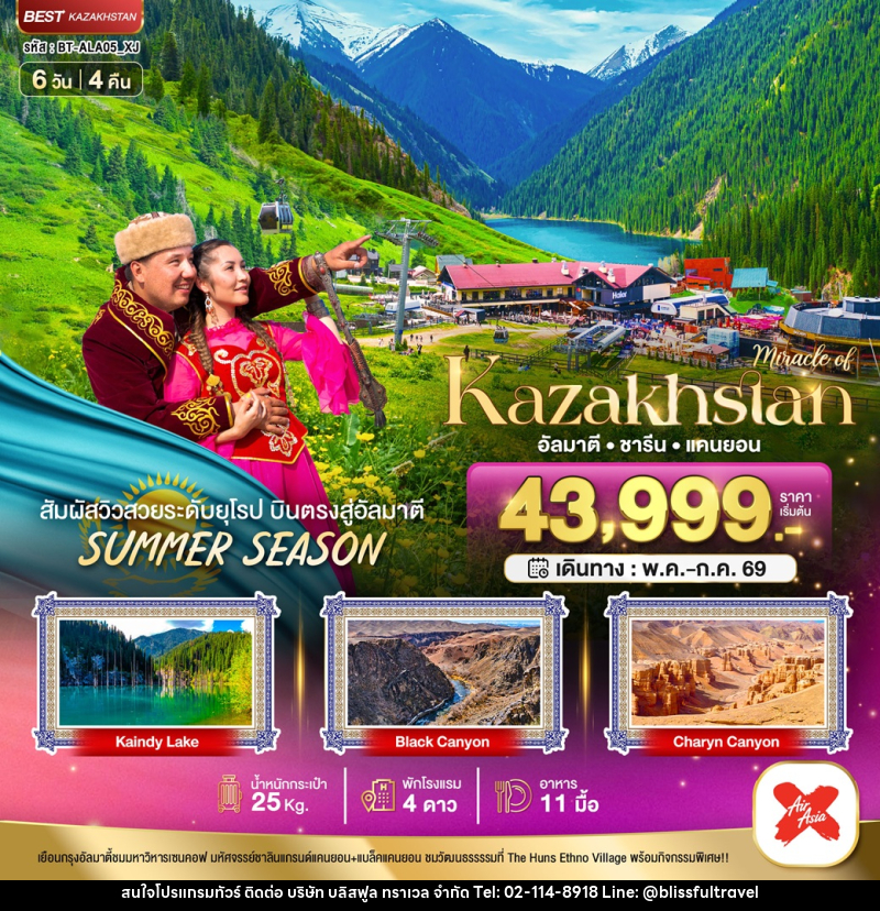 ทัวร์คาซัคสถาน มหัศจรรย์ Kazakhstan อัลมาตี ซารีน แคนยอน - บริษัท บลิสฟูล ทราเวล จำกัด
