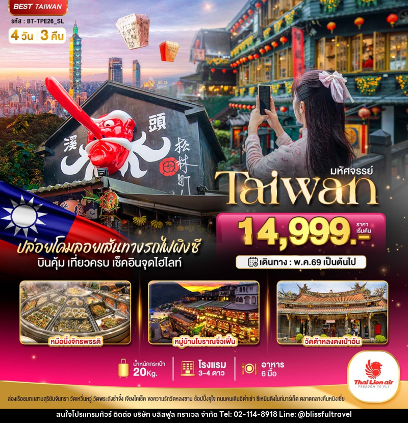 ทัวร์ไต้หวัน มหัศจรรย์ Taiwan ปล่อยโคมลอยเส้นทางรถไฟผิงซี บินคุ้ม เที่ยวครบ เช็คอินจุดไฮไลท์ - บริษัท บลิสฟูล ทราเวล จำกัด