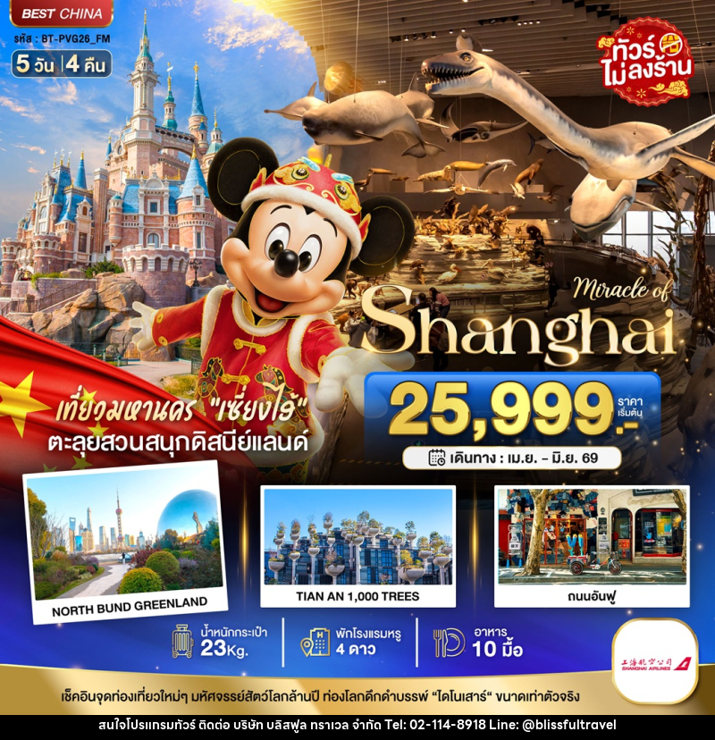 ทัวร์จีน มหัศจรรย์ Shanghai เที่ยวมหานคร เซี่ยงไฮ้ ตะลุยสวนสนุกดิสนีย์แลนด์ - บริษัท บลิสฟูล ทราเวล จำกัด