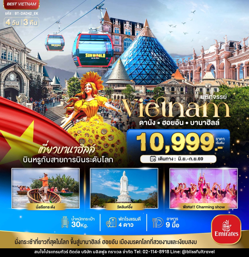 ทัวร์เวียดนาม มหัศจรรย์ Vietnam ดานัง ฮอยอัน บานาฮิลล์ - บริษัท บลิสฟูล ทราเวล จำกัด