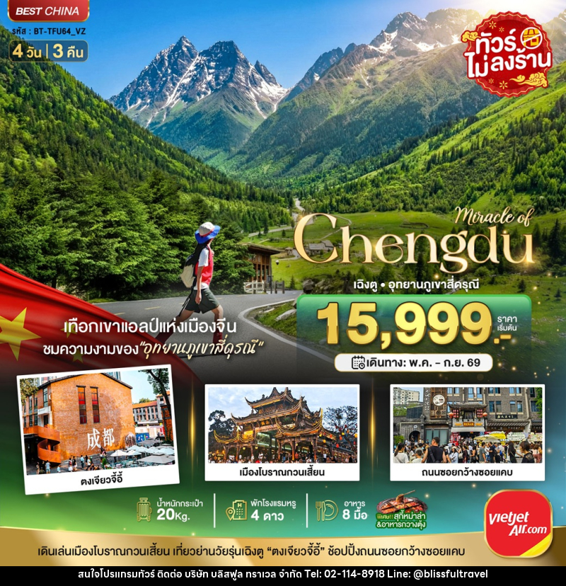 ทัวร์จีน มหัศจรรย์ Chengdu เฉิงตู อุทยานภูเขาสี่ดรุณี - บริษัท บลิสฟูล ทราเวล จำกัด ทัวร์จีน มหัศจรรย์ Chengdu เฉิงตู อุทยานภูเขาสี่ดรุณี - บริษัท บลิสฟูล ทราเวล จำกัด