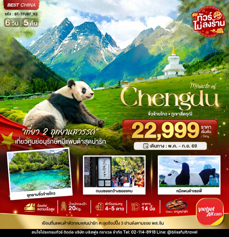 ทัวร์จีน มหัศจรรย์ Chengdu จิ่วจ้ายโกว ภูเขาสี่ดรุณี - บริษัท บลิสฟูล ทราเวล จำกัด