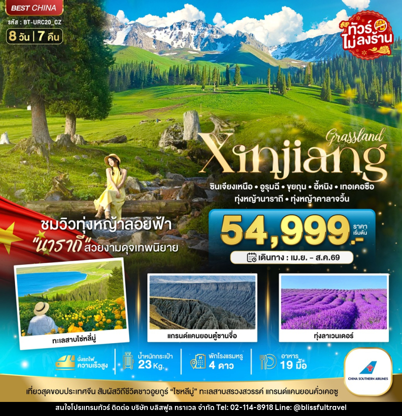 ทัวร์จีน มหัศจรรย์ Xinjiang ซินเจียงเหนือ อูรุมฉี ขุยถุน อี้หนิง เทอเคอซือ ทุ่งหญ้านาราถี ทุ่งหญ้าคาลาจวิ้น - บริษัท บลิสฟูล ทราเวล จำกัด