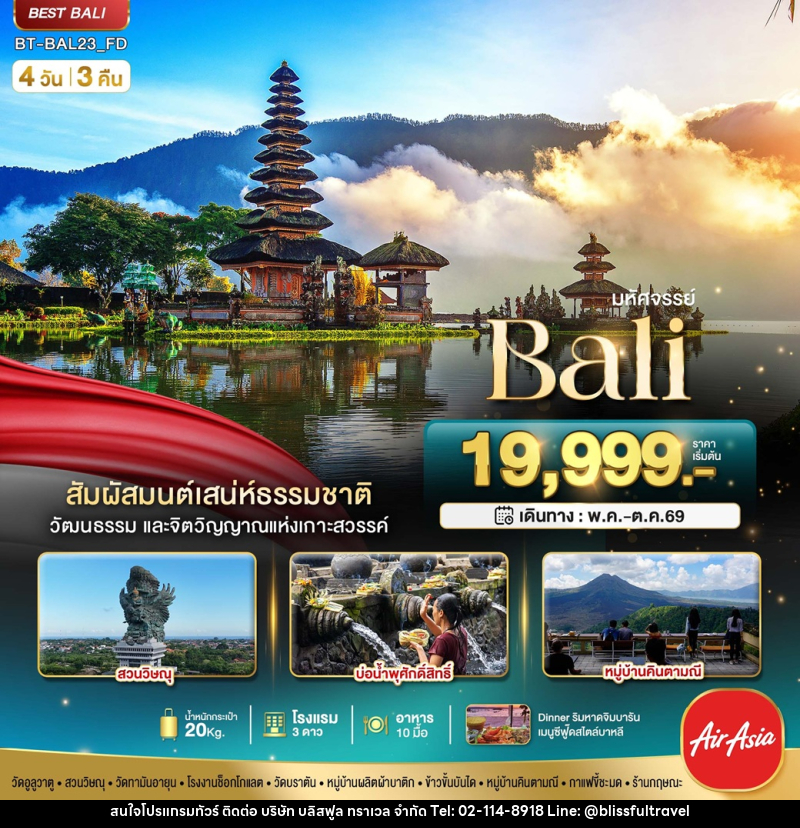 ทัวร์บาหลี มหัศจรรย์ Bali - บริษัท บลิสฟูล ทราเวล จำกัด