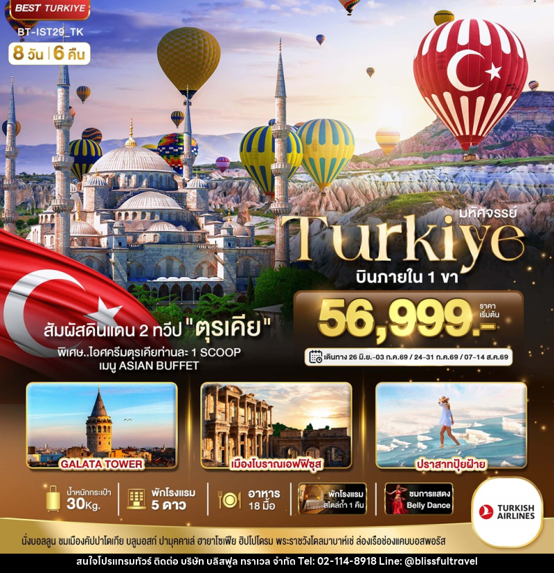 ทัวร์ตุรเคีย มหัศจรรย์ Turkiye บินภายใน 1 ขา - บริษัท บลิสฟูล ทราเวล จำกัด