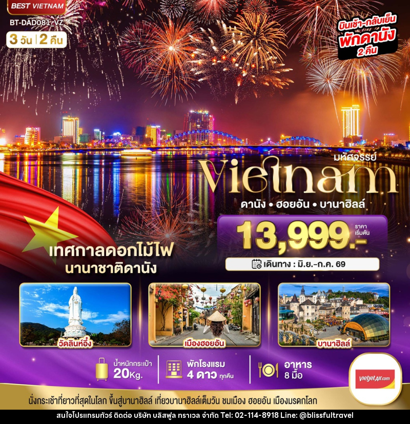 ทัวร์เวียดนาม มหัศจรรย์ Vietnam ดานัง ฮอยอัน บานาฮิลล์ - บริษัท บลิสฟูล ทราเวล จำกัด ทัวร์เวียดนาม มหัศจรรย์ Vietnam ดานัง ฮอยอัน บานาฮิลล์ - บริษัท บลิสฟูล ทราเวล จำกัด