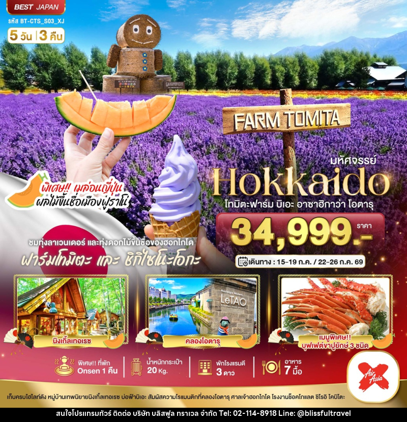 ทัวร์ญี่ปุ่น มหัศจรรย์ Hokkaido โทมิตะฟาร์ม บิเอะ อาซาฮิกาว่า โอตารุ - บริษัท บลิสฟูล ทราเวล จำกัด