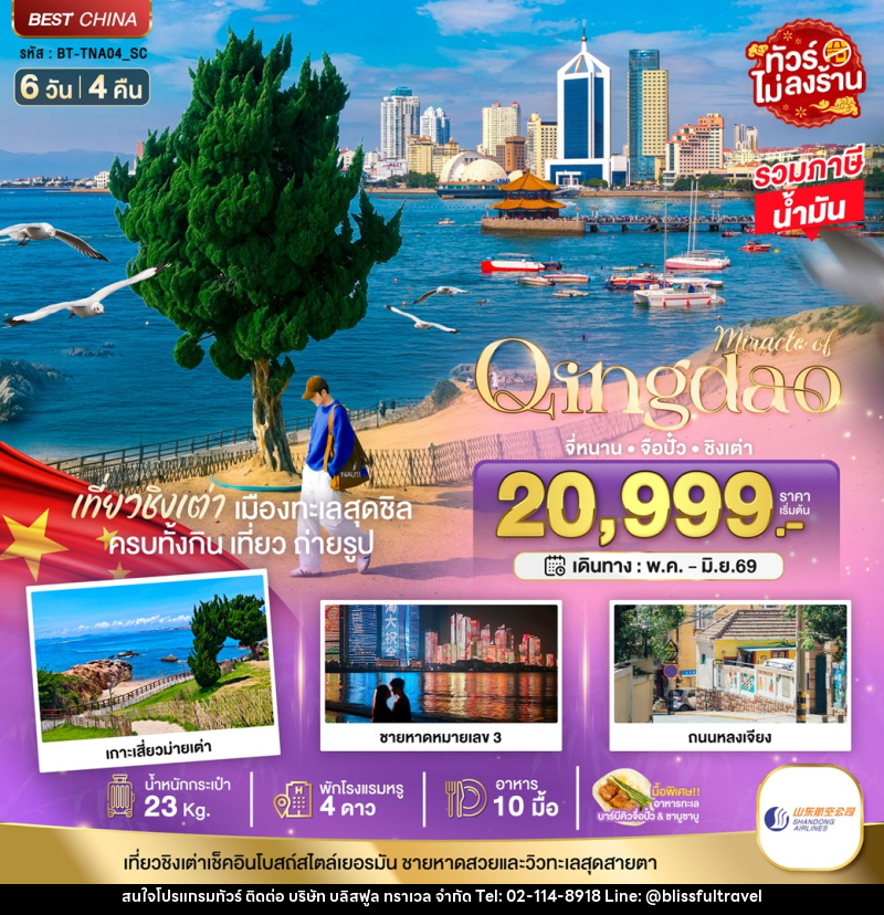 ทัวร์จีน มหัศจรรย์ Qingdao จี่หนาน จือปั๋ว ชิงเต่า - บริษัท บลิสฟูล ทราเวล จำกัด